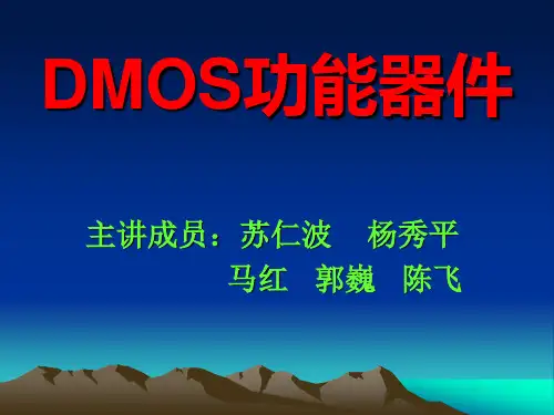 DMOS功能器件