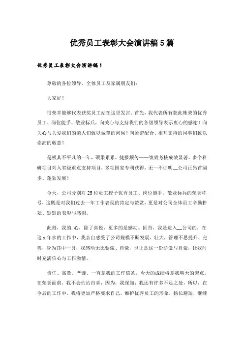 优秀员工表彰大会演讲稿5篇