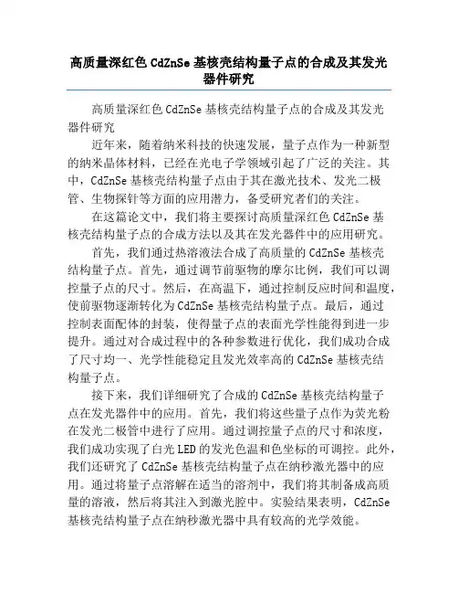 高质量深红色CdZnSe基核壳结构量子点的合成及其发光器件研究