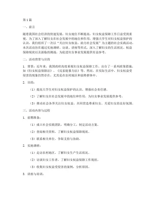 妇联社会实践报告大学(2篇)