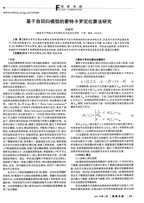 基于自回归模型的蒙特卡罗定位算法研究