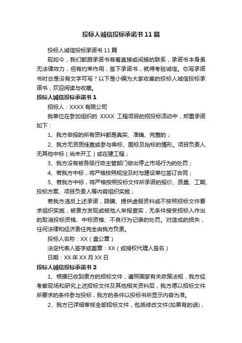 投标人诚信投标承诺书11篇