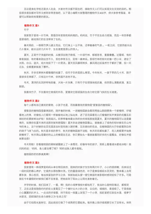 有关植物作文400字（精选57篇）