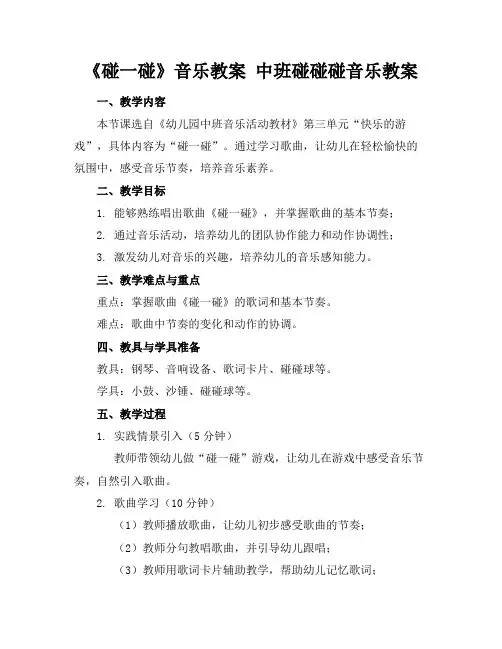 《碰一碰》音乐教案中班碰碰碰音乐教案