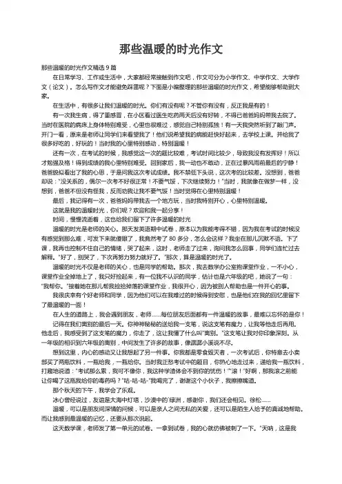 那些温暖的时光作文精选9篇