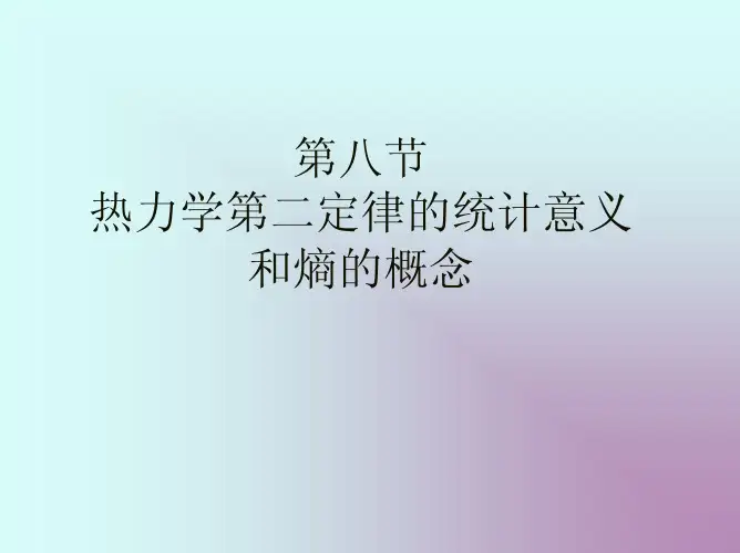 第八节热力学第二定律的统计意义和熵的概念