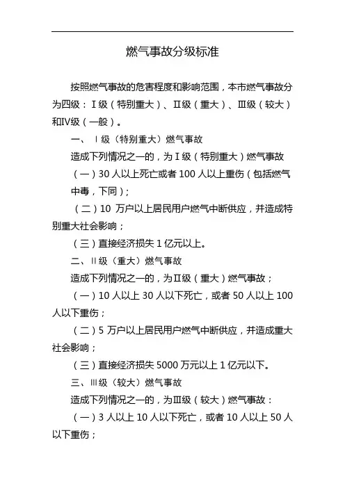 燃气事故分级标准