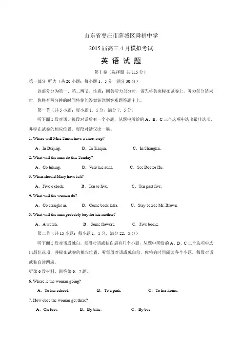 山东省枣庄市薛城区舜耕中学高三4月模拟考试——英语英语