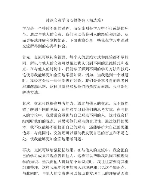 讨论交流学习心得体会(精选篇)