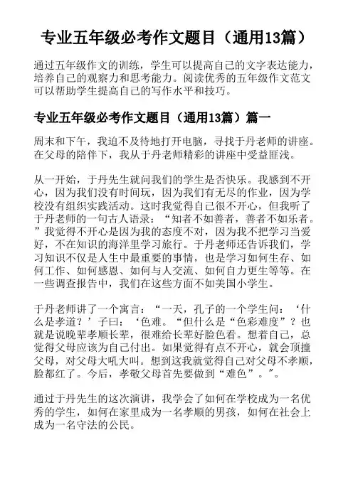 专业五年级必考作文题目(通用13篇)