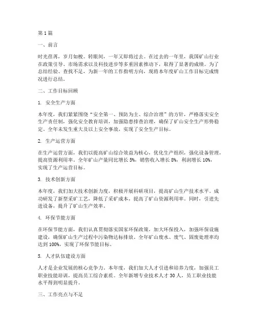 矿山年度工作目标总结(3篇)