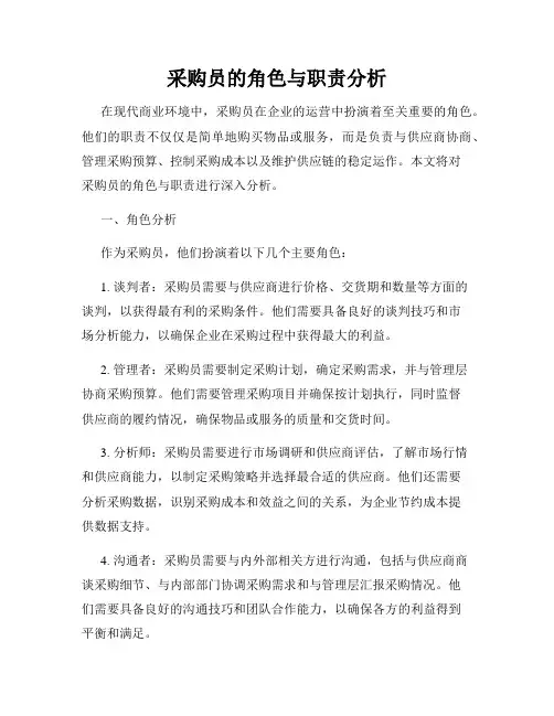 采购员的角色与职责分析