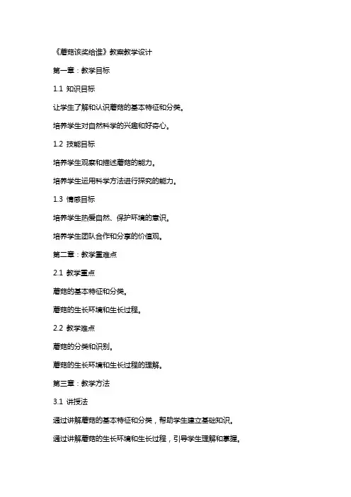 《蘑菇该奖给谁》教案教学设计