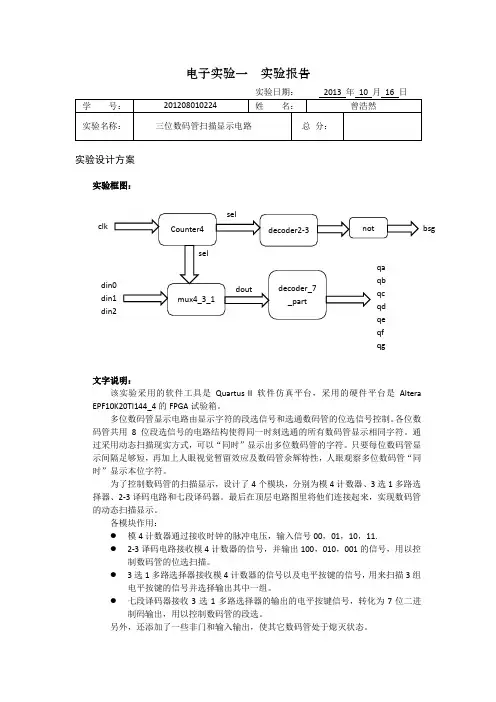 三位数码管扫描显示电路实验报告