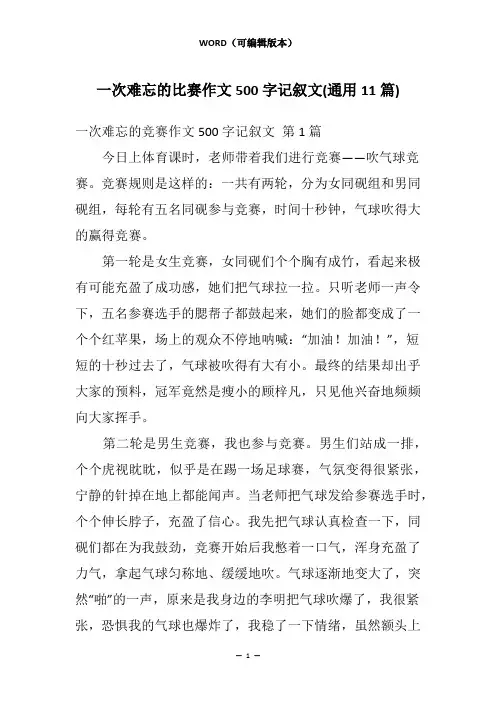 一次难忘的比赛作文500字记叙文(通用11篇)