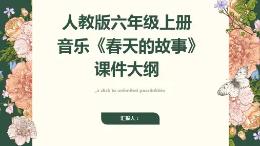 人教版六年级上册音乐春天的故事(五线谱)课件