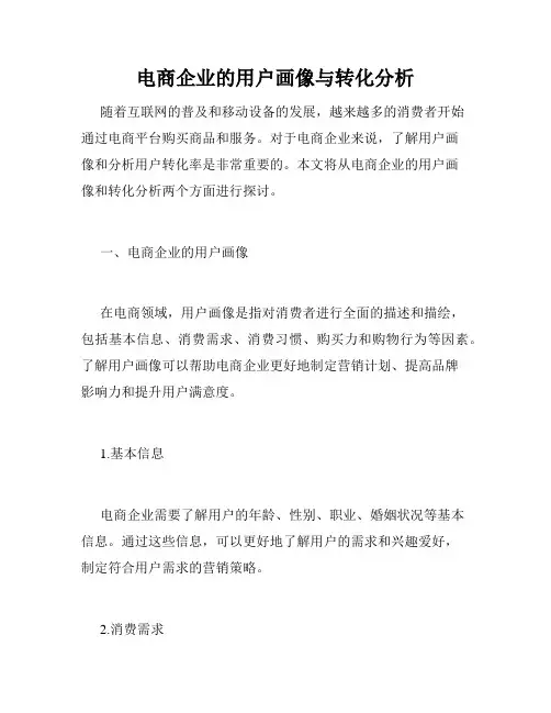 电商企业的用户画像与转化分析