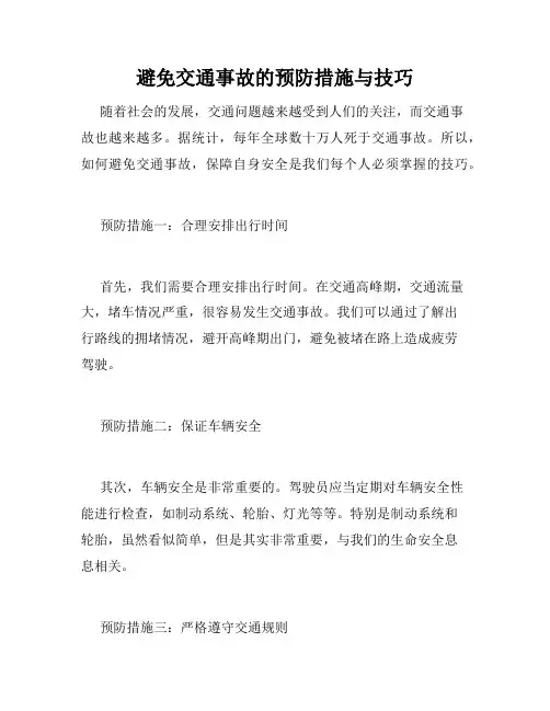 避免交通事故的预防措施与技巧
