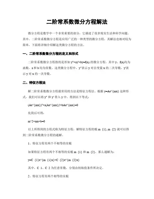 二阶常系数微分方程解法