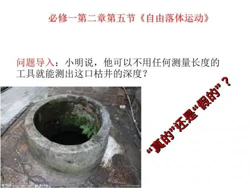 新人教版高中物理必修一第二章第五节《自由落体运动》教学课件共16张PPT