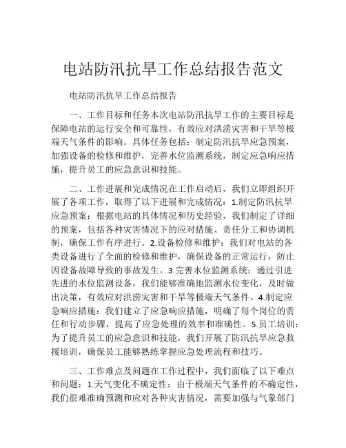 电站防汛抗旱工作总结报告范文