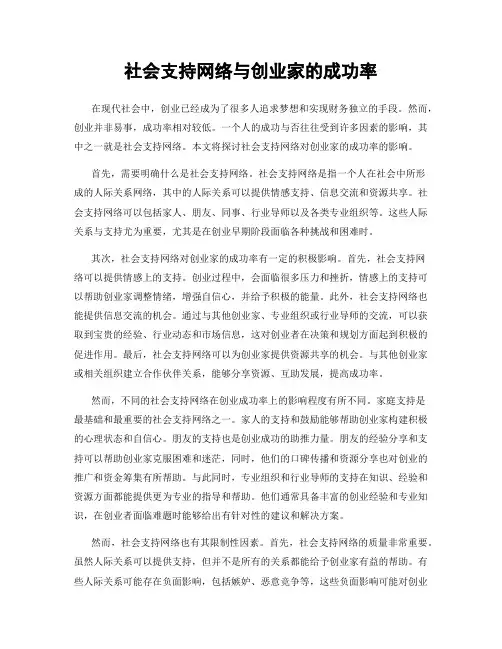 社会支持网络与创业家的成功率