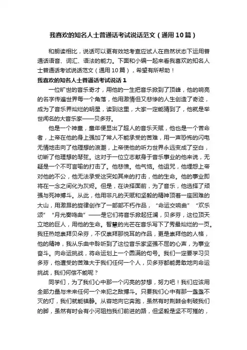 我喜欢的知名人士普通话考试说话范文（通用10篇）