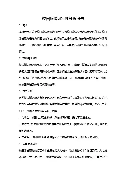 校园派送可行性分析报告