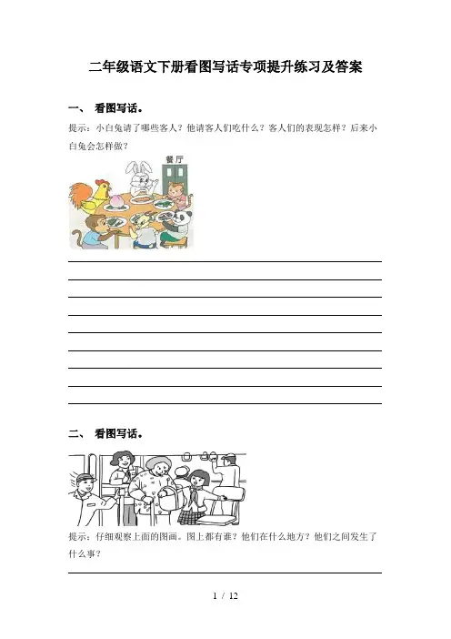二年级语文下册看图写话专项提升练习及答案
