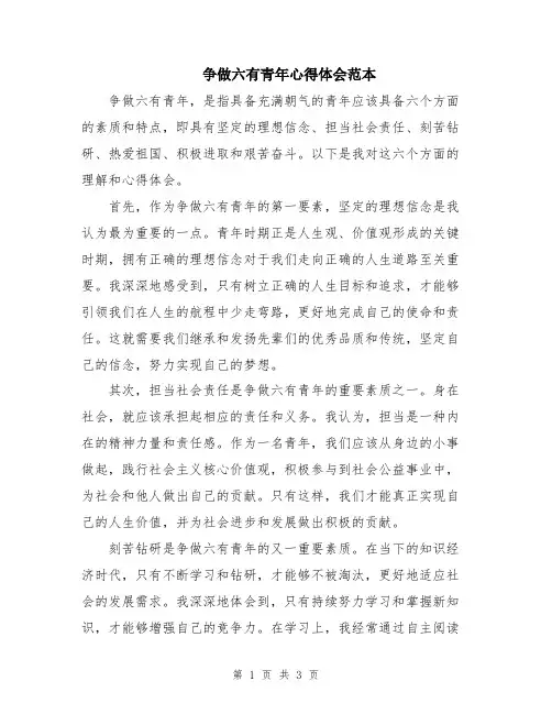 争做六有青年心得体会范本