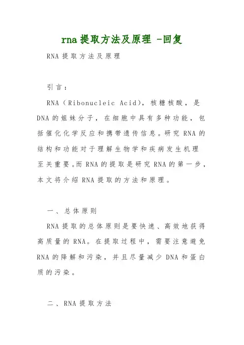 rna提取方法及原理 -回复
