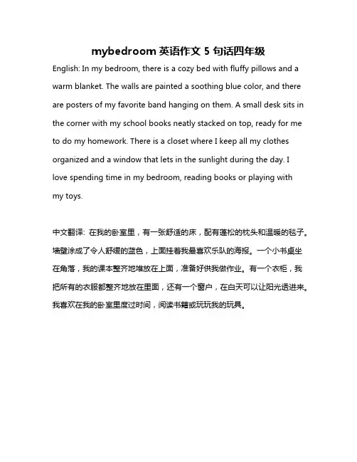 mybedroom英语作文5句话四年级 2