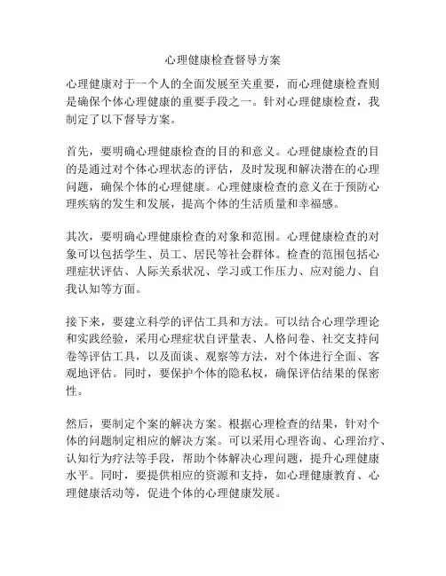 心理健康检查督导方案