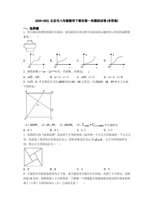 2020-2021北京市八年级数学下期末第一次模拟试卷(含答案)