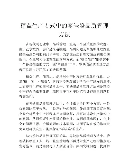 精益生产方式中的零缺陷品质管理方法