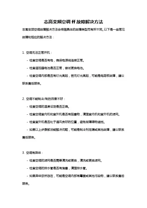 志高变频空调ff故障解决方法