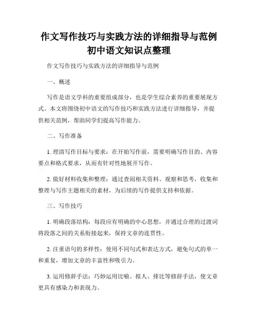 作文写作技巧与实践方法的详细指导与范例初中语文知识点整理