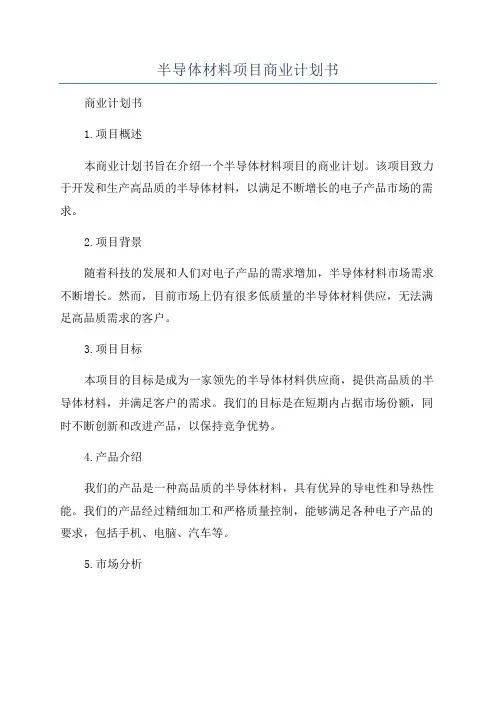 半导体材料项目商业计划书