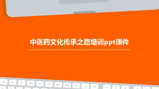 中医药文化传承之路培训课件