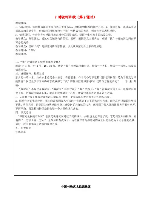 七年级语文上学期 第9周 7 滹沱河和我(第2课时)复习教案 沪教版五四制
