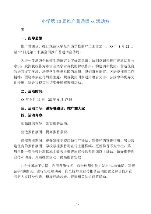 小学第20届推广普通话宣传周活动方案
