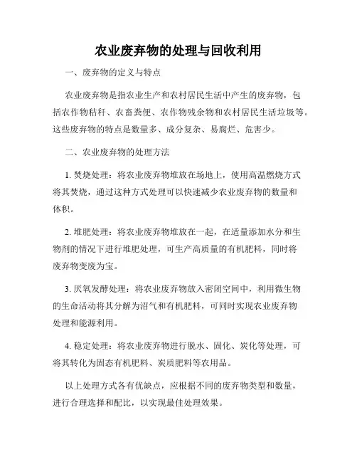 农业废弃物的处理与回收利用