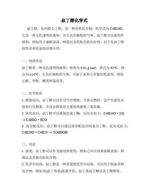 叔丁醇化学式