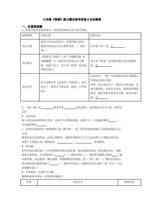 九年级《简爱》练习题及参考答案6知识梳理