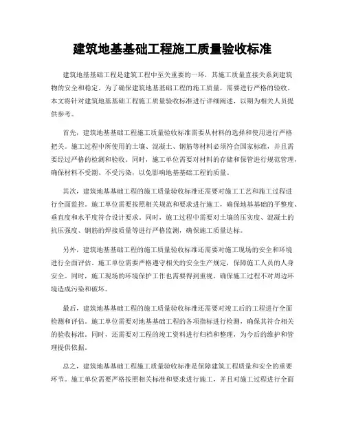 建筑地基基础工程施工质量验收标准