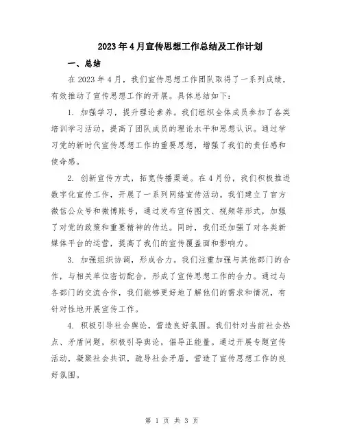 2023年4月宣传思想工作总结及工作计划