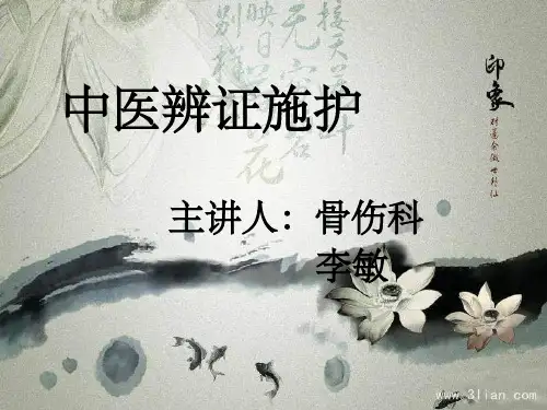 中医辨证施护ppt课件