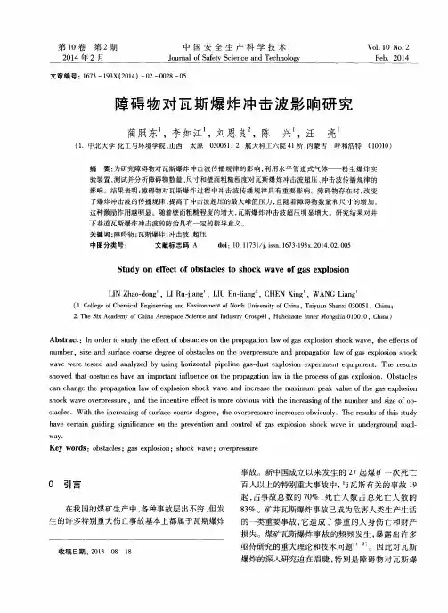 障碍物对瓦斯爆炸冲击波影响研究