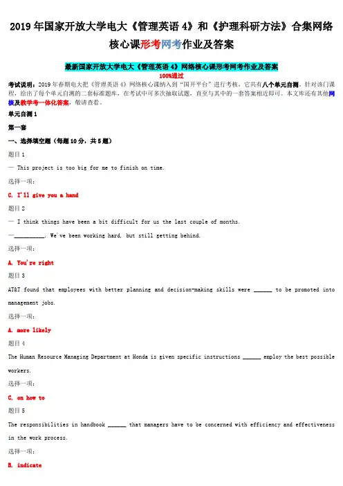 2019年国家开 放大学电大《管理英语4》和《护理科研方法》合集网络核心课形考网考作业及答案