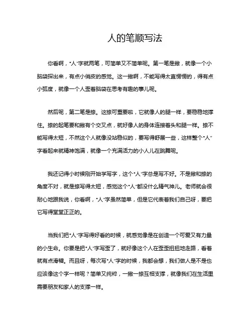 人的笔顺写法
